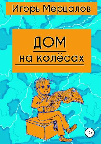 Игорь Мерцалов, Дом на колёсах